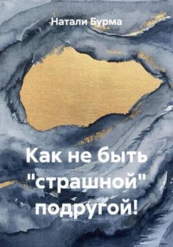 Как не быть «страшной» подругой!