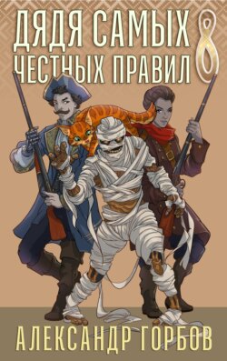 Дядя самых честных правил. Книга 8