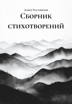 Сборник стихотворений