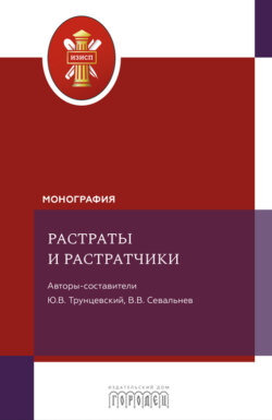 Растраты и растратчики