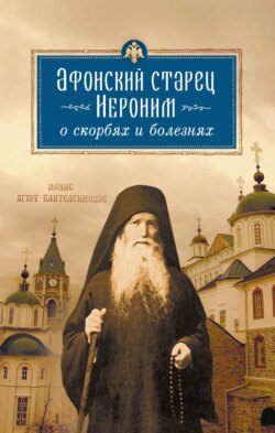 Афонский старец Иероним о скорбях и болезнях