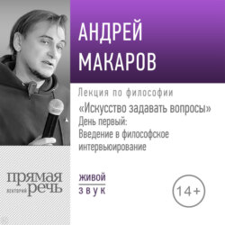 Лекция «Искусство задавать вопросы». День первый: Введение в философское интервьюирование»