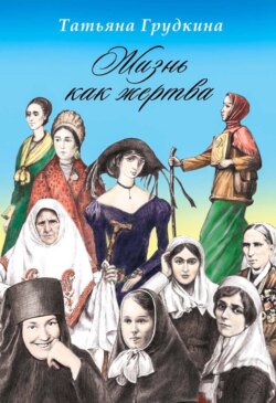 Жизнь как жертва