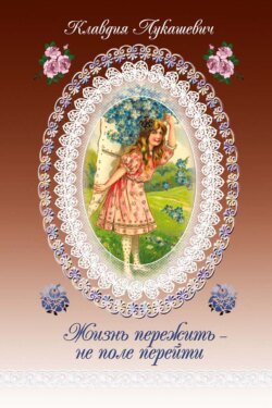 Жизнь пережить – не поле перейти