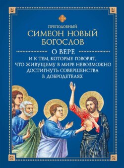 О вере и к тем, которые говорят, что живущему в мире невозможно достигнуть совершенства в добродетелях
