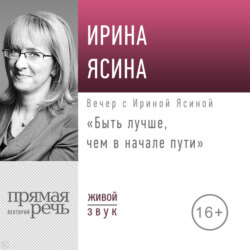 Лекция «Быть лучше, чем в начале пути»