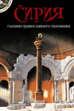 Сирия глазами православного паломника