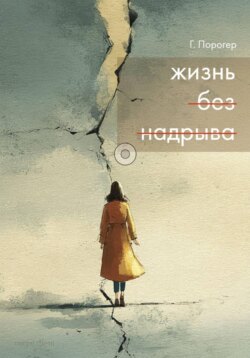 Жизнь без надрыва