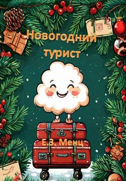 Новогодний турист