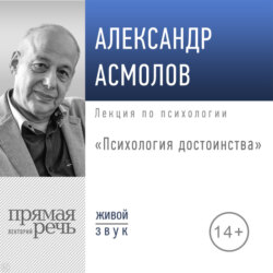 Лекция «Психология достоинства»