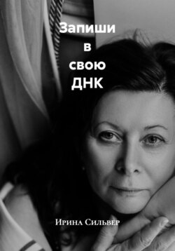 Запиши в свою ДНК