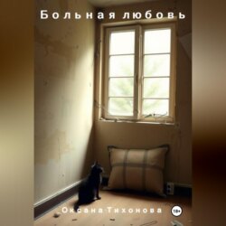 Больная любовь