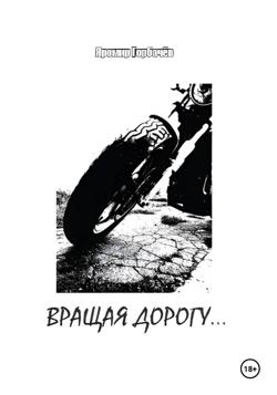 Вращая дорогу…