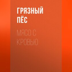 Мясо с кровью