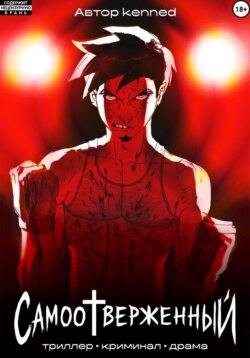 Самоотверженный