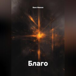 Благо