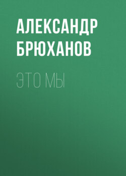 Это мы
