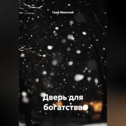 «Дверь для богатства»