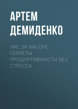 Час за часом: Секреты продуктивности без стресса