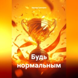 БУДЬ НОРМАЛЬНЫМ