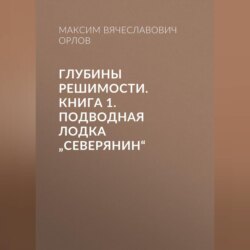 Глубины решимости. Книга 1: Подводная лодка „Северянин“»