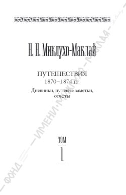 Собрание сочинений в 6 томах. Том 1. Путешествия 1870–1874 гг. Дневники, путевые заметки, отчеты