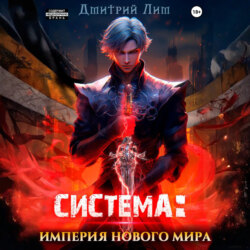 Система: Империя нового мира