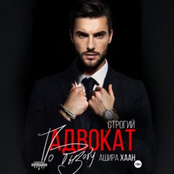 Строгий адвокат по вызову