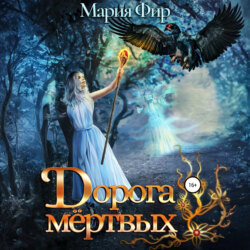 Дорога мёртвых. Том 2