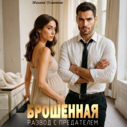 Брошенная. Развод с предателем