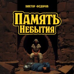 Память Небытия