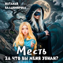 Месть. За что вы меня убили?