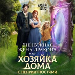 (Не)нужная жена дракона, или Хозяйка дома с неприятностями