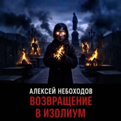 Возвращение в Изолиум