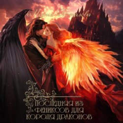 Последняя из фениксов для короля драконов