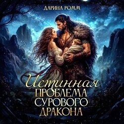 Истинная проблема сурового дракона