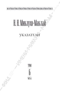 Собрание сочинений в 6 томах. Том 6. Часть 2. Указатели
