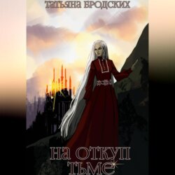 На откуп тьме