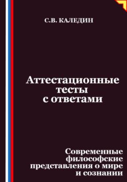 Аттестационные тесты с ответами. Современные философские представления о мире и сознании
