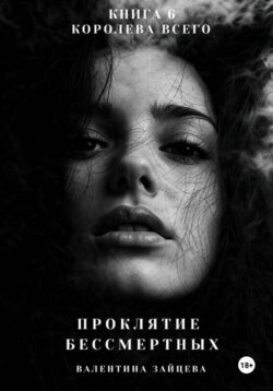 Проклятие Бессмертных: Королева Всего (книга 6)