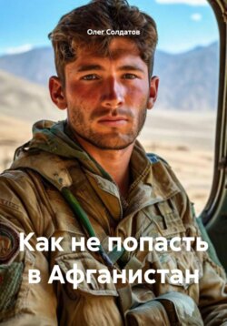 Как не попасть в Афганистан