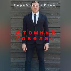 А.томный Ловелас