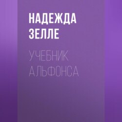 Учебник альфонса