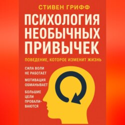 Психология необычных привычек. Поведение, которое изменит жизнь