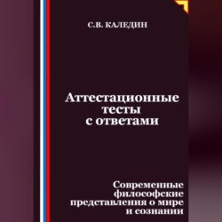 Аттестационные тесты с ответами. Современные философские представления о мире и сознании