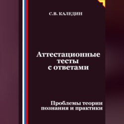 Аттестационные тесты с ответами. Проблемы теории познания и практики