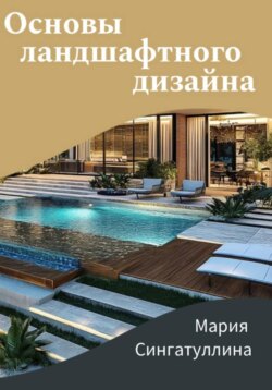 Основы ландшафтного дизайна