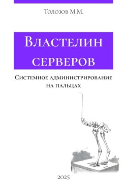 Властелин серверов. Системное администрирование на пальцах