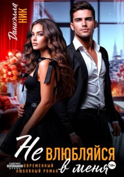 Не влюбляйся в меня