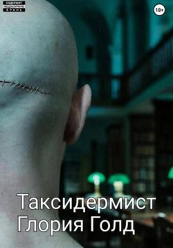 Таксидермист